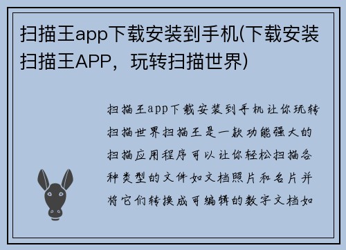 扫描王app下载安装到手机(下载安装扫描王APP，玩转扫描世界)