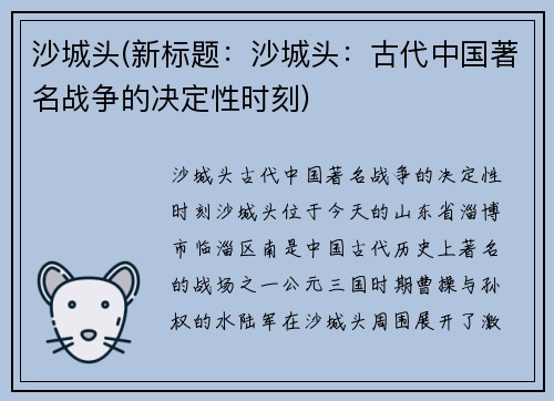 沙城头(新标题：沙城头：古代中国著名战争的决定性时刻)