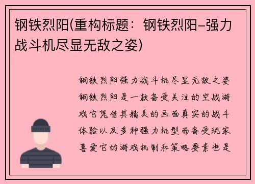 钢铁烈阳(重构标题：钢铁烈阳-强力战斗机尽显无敌之姿)
