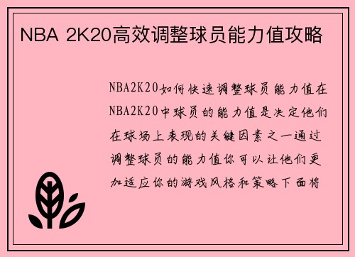 NBA 2K20高效调整球员能力值攻略