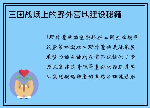 三国战场上的野外营地建设秘籍